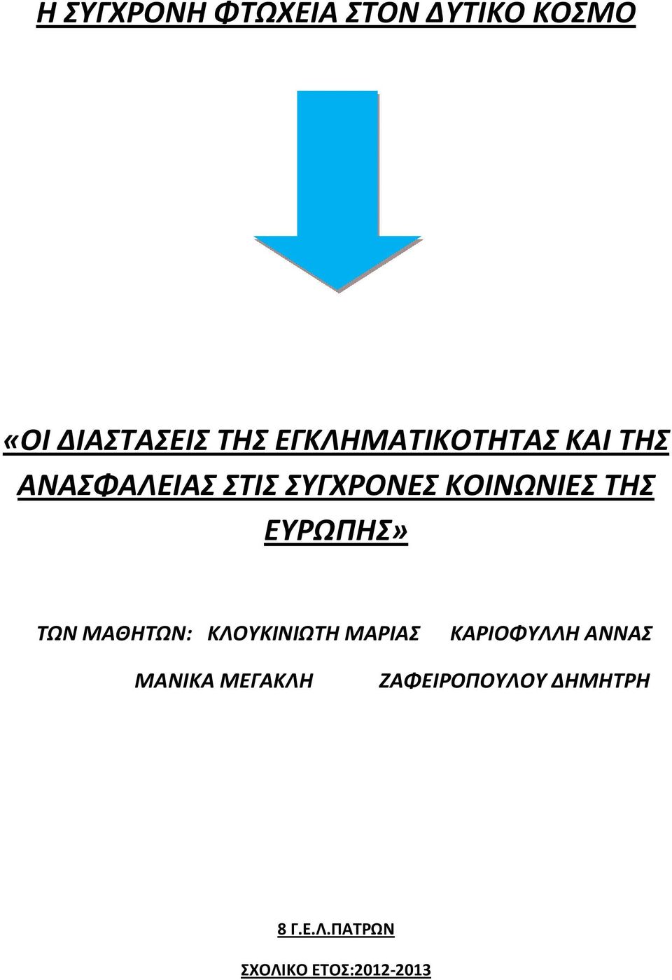 ΤΗΣ ΕΥΡΩΠΗΣ» ΤΩΝ ΜΑΘΗΤΩΝ: ΚΛΟΥΚΙΝΙΩΤΗ ΜΑΡΙΑΣ ΚΑΡΙΟΦΥΛΛΗ ΑΝΝΑΣ