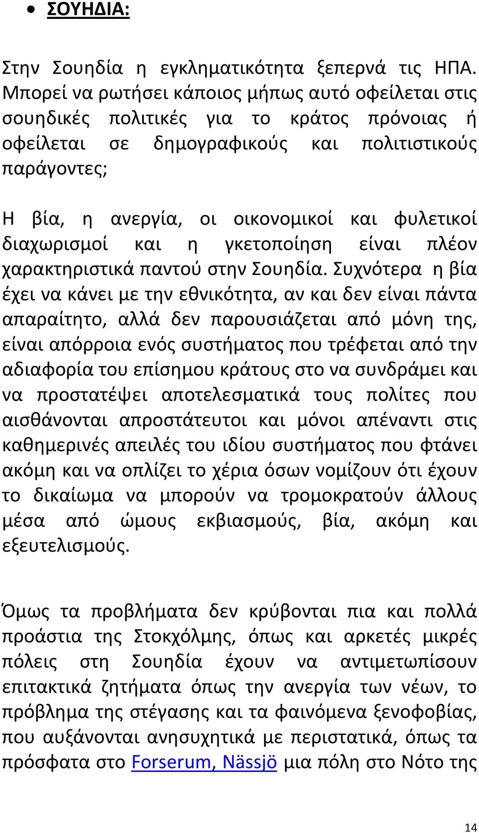 φυλετικοί διαχωρισμοί και η γκετοποίηση είναι πλέον χαρακτηριστικά παντού στην Σουηδία.