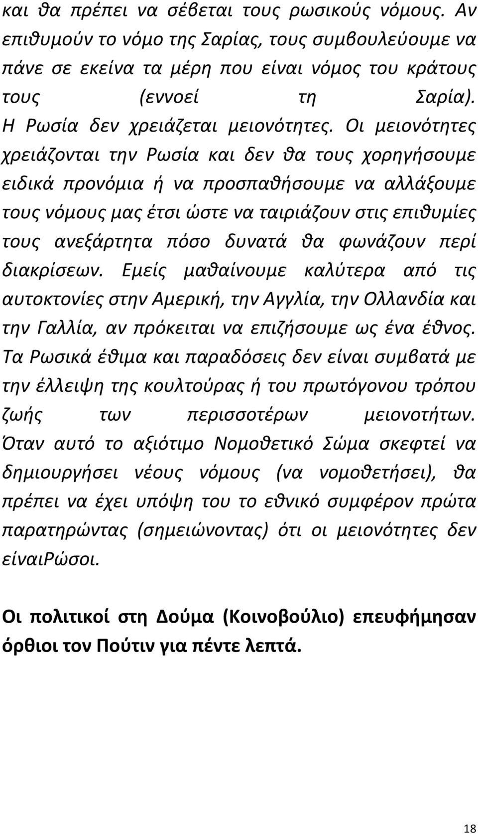 Oι μειονότητες χρειάζονται την Ρωσία και δεν θα τους χορηγήσουμε ειδικά προνόμια ή να προσπαθήσουμε να αλλάξουμε τους νόμους μας έτσι ώστε να ταιριάζουν στις επιθυμίες τους ανεξάρτητα πόσο δυνατά θα