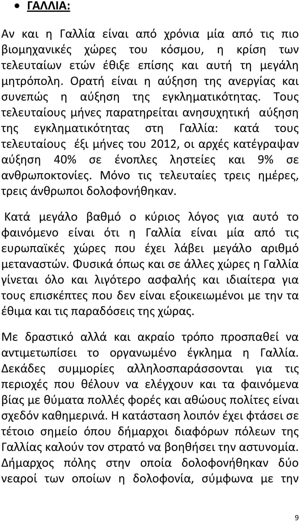 Τους τελευταίους μήνες παρατηρείται ανησυχητική αύξηση της εγκληματικότητας στη Γαλλία: κατά τους τελευταίους έξι μήνες του 2012, οι αρχές κατέγραψαν αύξηση 40% σε ένοπλες ληστείες και 9% σε