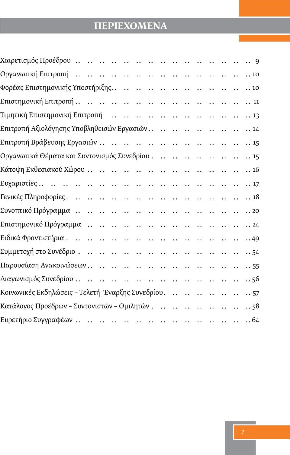 ............ 15 Οργανωτικά Θέματα και Συντονισμός Συνεδρίου................. 15 Κάτοψη Εκθεσιακού Χώρου.............. 16 Ευχαριστίες.................................... 17 Γενικές Πληροφορίες.