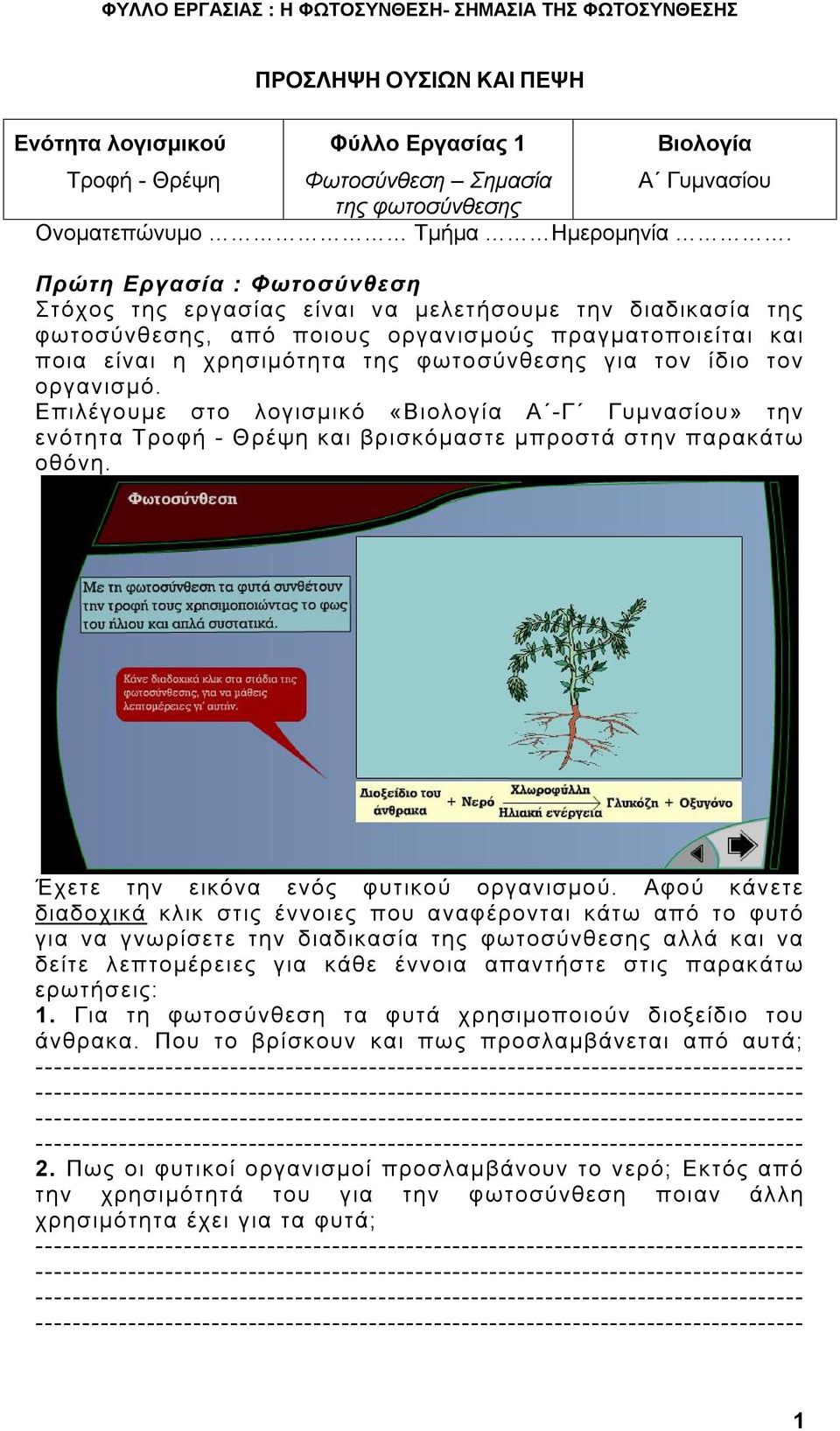 ίδιο τον οργανισμό. Επιλέγουμε στο λογισμικό «Βιολογία Α -Γ Γυμνασίου» την ενότητα Τροφή - Θρέψη και βρισκόμαστε μπροστά στην παρακάτω οθόνη. Έχετε την εικόνα ενός φυτικού οργανισμού.