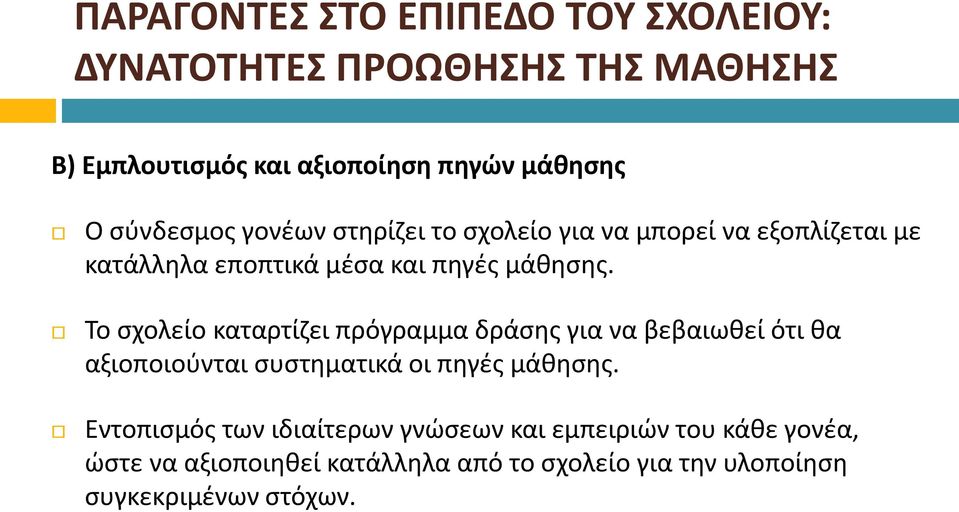 Το σχολείο καταρτίζει πρόγραμμα δράσης για να βεβαιωθεί ότι θα αξιοποιούνται συστηματικά οι πηγές μάθησης.