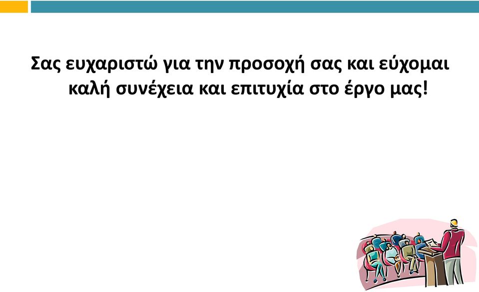 εύχομαι καλή συνέχεια