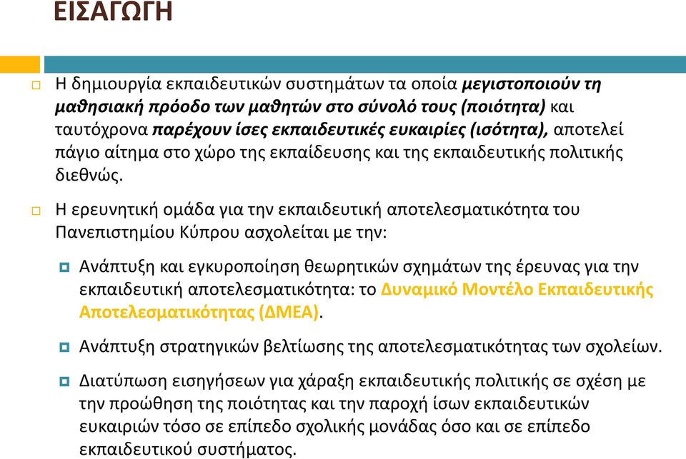 Η ερευνητική ομάδα για την εκπαιδευτική αποτελεσματικότητα του Πανεπιστημίου Κύπρου ασχολείται με την: Ανάπτυξη και εγκυροποίηση θεωρητικών σχημάτων της έρευνας για την εκπαιδευτική
