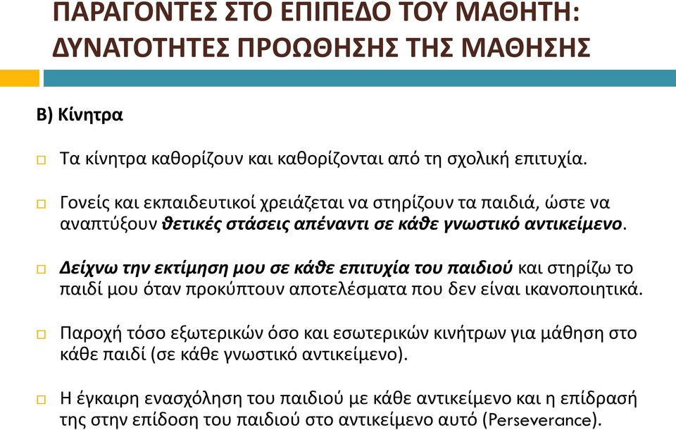 Δείχνω την εκτίμηση μου σε κάθε επιτυχία του παιδιού και στηρίζω το παιδί μου όταν προκύπτουν αποτελέσματα που δεν είναι ικανοποιητικά.