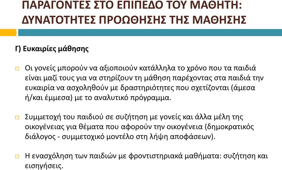 ή/και έμμεσα) με το αναλυτικό πρόγραμμα.