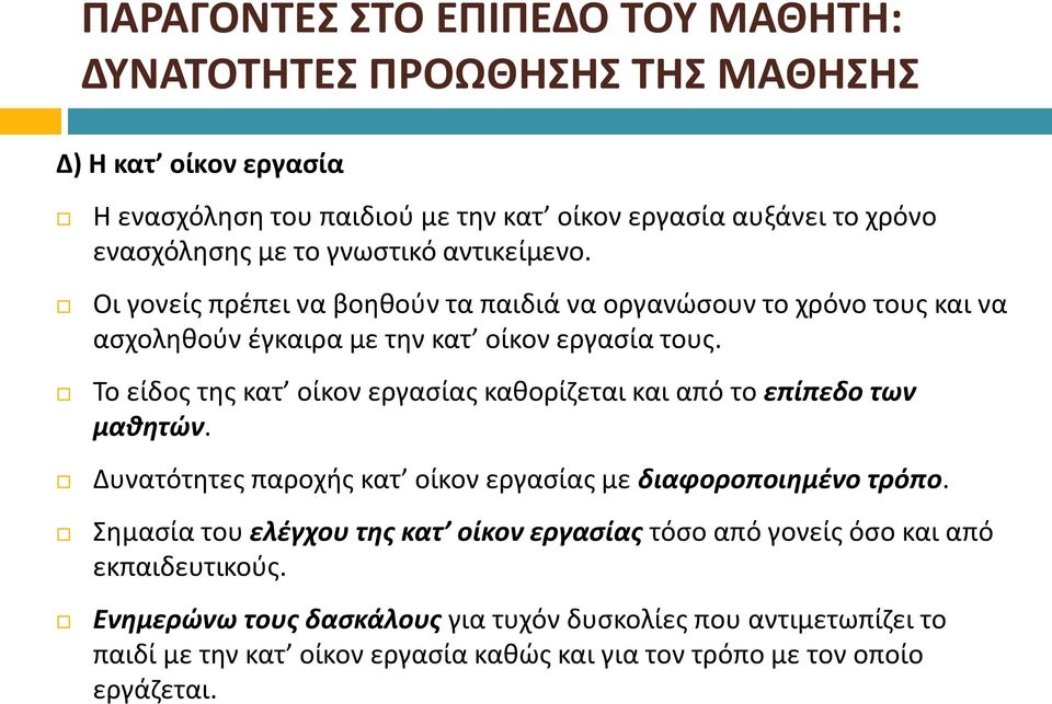 Το είδος της κατ οίκον εργασίας καθορίζεται και από το επίπεδο των μαθητών. Δυνατότητες παροχής κατ οίκον εργασίας με διαφοροποιημένο τρόπο.