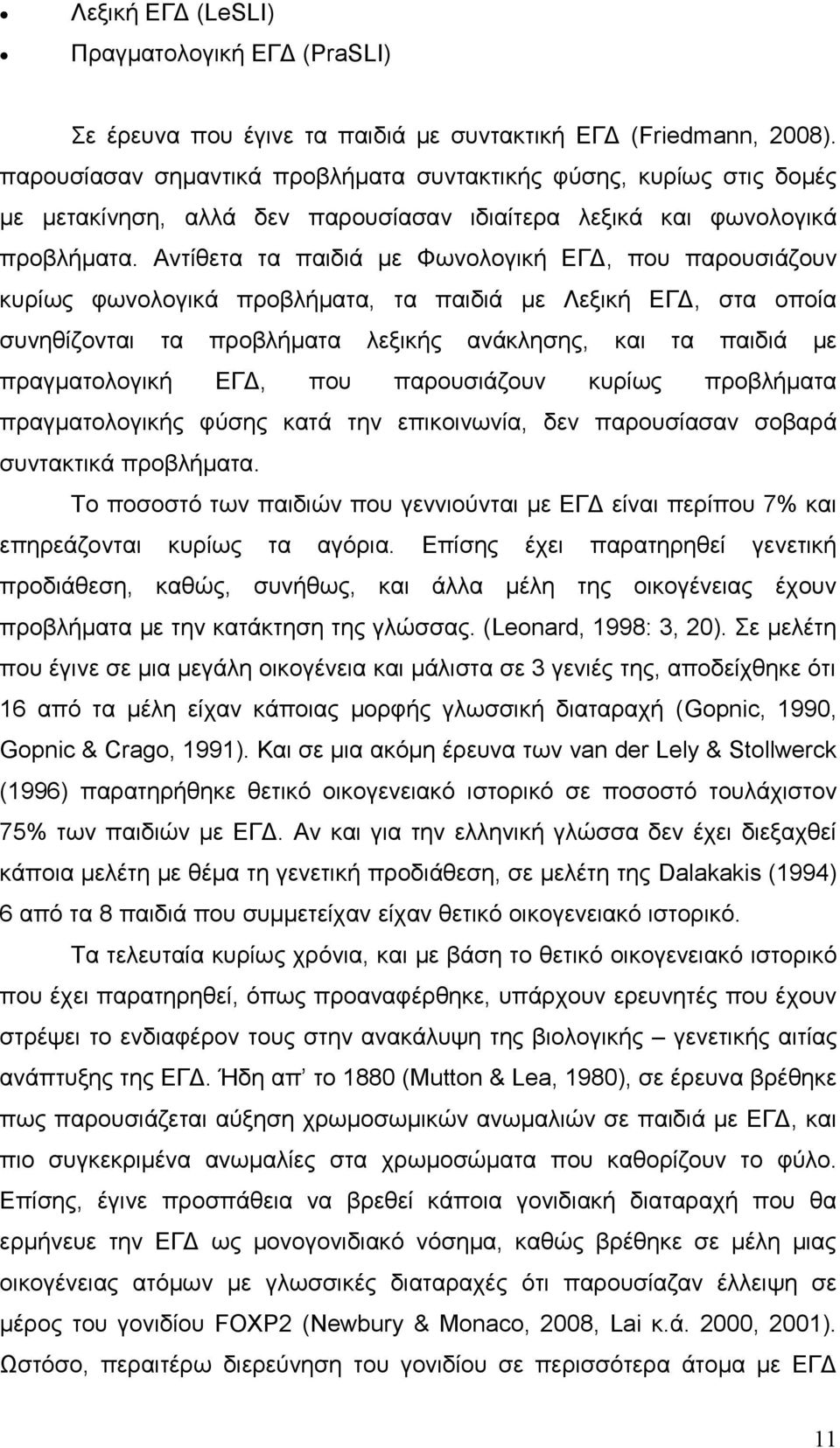 Αντίθετα τα παιδιά με Φωνολογική ΕΓΔ, που παρουσιάζουν κυρίως φωνολογικά προβλήματα, τα παιδιά με Λεξική ΕΓΔ, στα οποία συνηθίζονται τα προβλήματα λεξικής ανάκλησης, και τα παιδιά με πραγματολογική