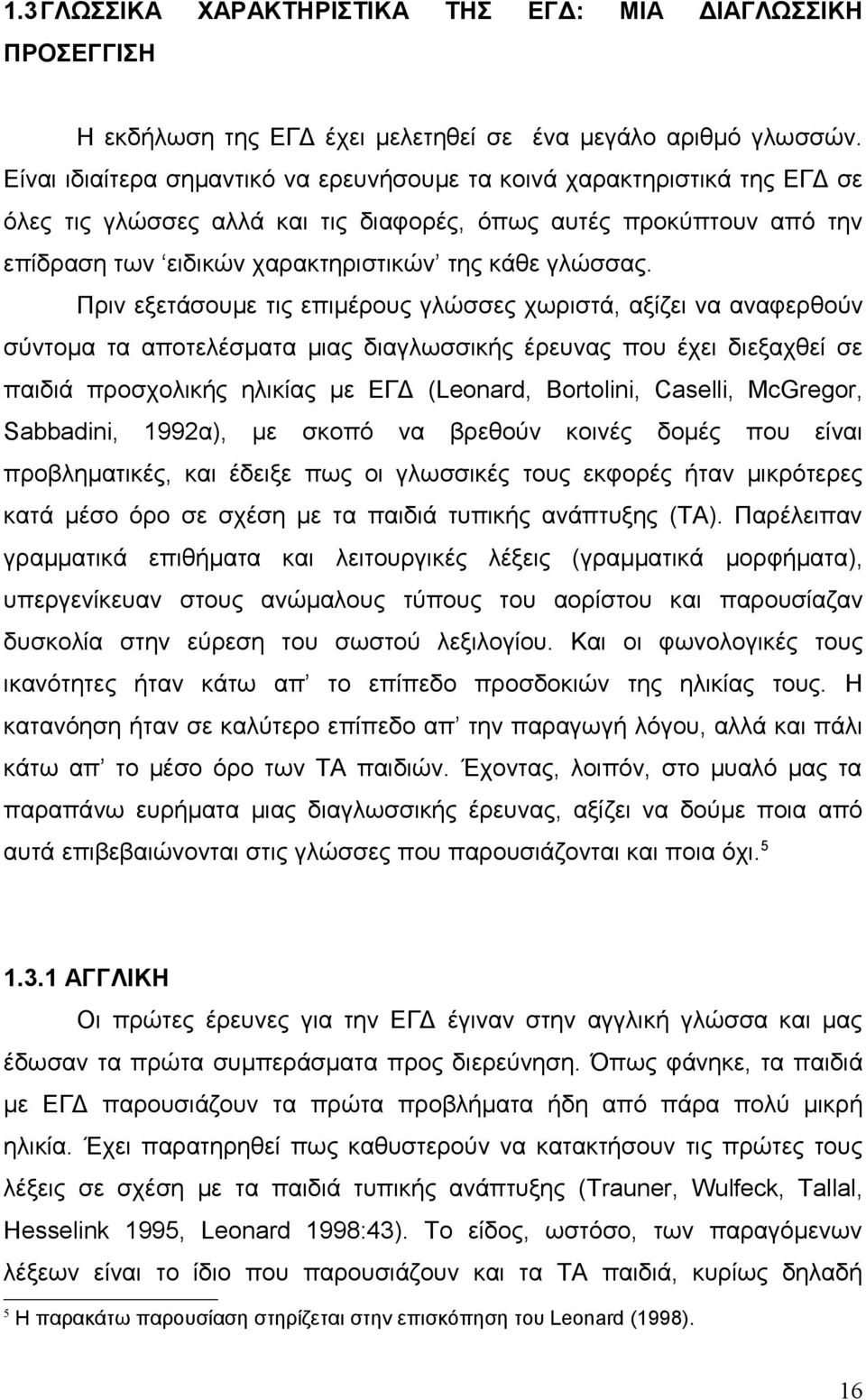 Πριν εξετάσουμε τις επιμέρους γλώσσες χωριστά, αξίζει να αναφερθούν σύντομα τα αποτελέσματα μιας διαγλωσσικής έρευνας που έχει διεξαχθεί σε παιδιά προσχολικής ηλικίας με ΕΓΔ (Leonard, Bortolini,