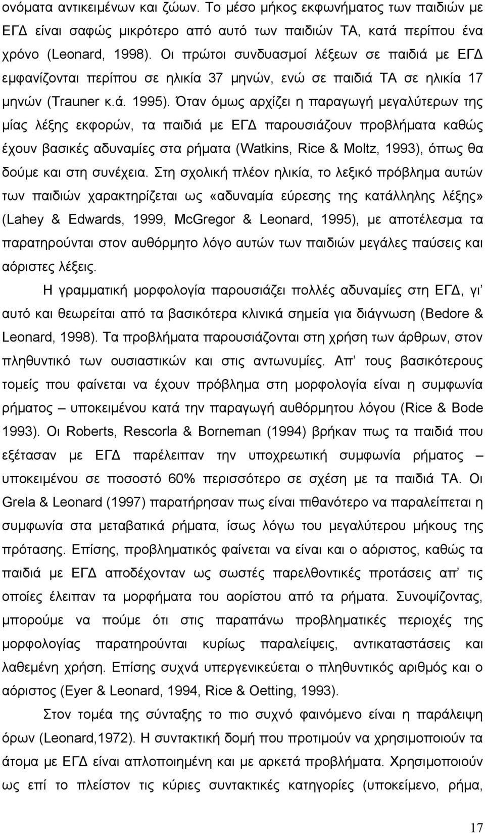 Όταν όμως αρχίζει η παραγωγή μεγαλύτερων της μίας λέξης εκφορών, τα παιδιά με ΕΓΔ παρουσιάζουν προβλήματα καθώς έχουν βασικές αδυναμίες στα ρήματα (Watkins, Rice & Moltz, 1993), όπως θα δούμε και στη