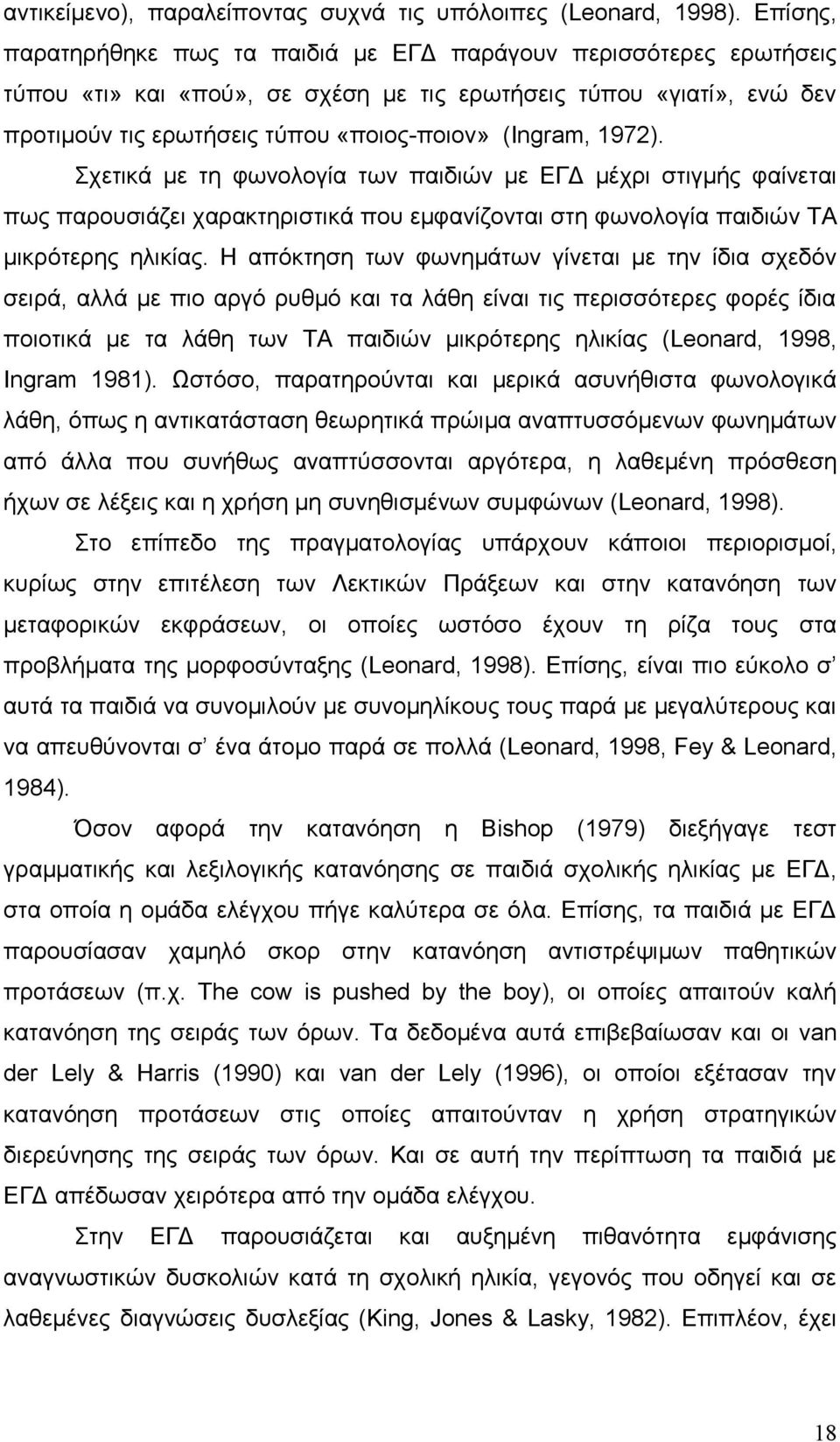 1972). Σχετικά με τη φωνολογία των παιδιών με ΕΓΔ μέχρι στιγμής φαίνεται πως παρουσιάζει χαρακτηριστικά που εμφανίζονται στη φωνολογία παιδιών ΤΑ μικρότερης ηλικίας.