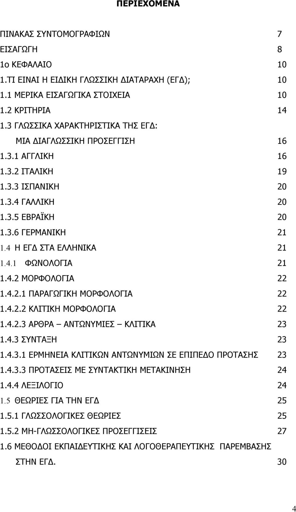 4.2 ΜΟΡΦΟΛΟΓΙΑ 22 1.4.2.1 ΠΑΡΑΓΩΓΙΚΗ ΜΟΡΦΟΛΟΓΙΑ 22 1.4.2.2 ΚΛΙΤΙΚΗ ΜΟΡΦΟΛΟΓΙΑ 22 1.4.2.3 ΑΡΘΡΑ ΑΝΤΩΝΥΜΙΕΣ ΚΛΙΤΙΚΑ 23 1.4.3 ΣΥΝΤΑΞΗ 23 1.4.3.1 ΕΡΜΗΝΕΙΑ ΚΛΙΤΙΚΩΝ ΑΝΤΩΝΥΜΙΩΝ ΣΕ ΕΠΙΠΕΔΟ ΠΡΟΤΑΣΗΣ 23 1.4.3.3 ΠΡΟΤΑΣΕΙΣ ΜΕ ΣΥΝΤΑΚΤΙΚΗ ΜΕΤΑΚΙΝΗΣΗ 24 1.