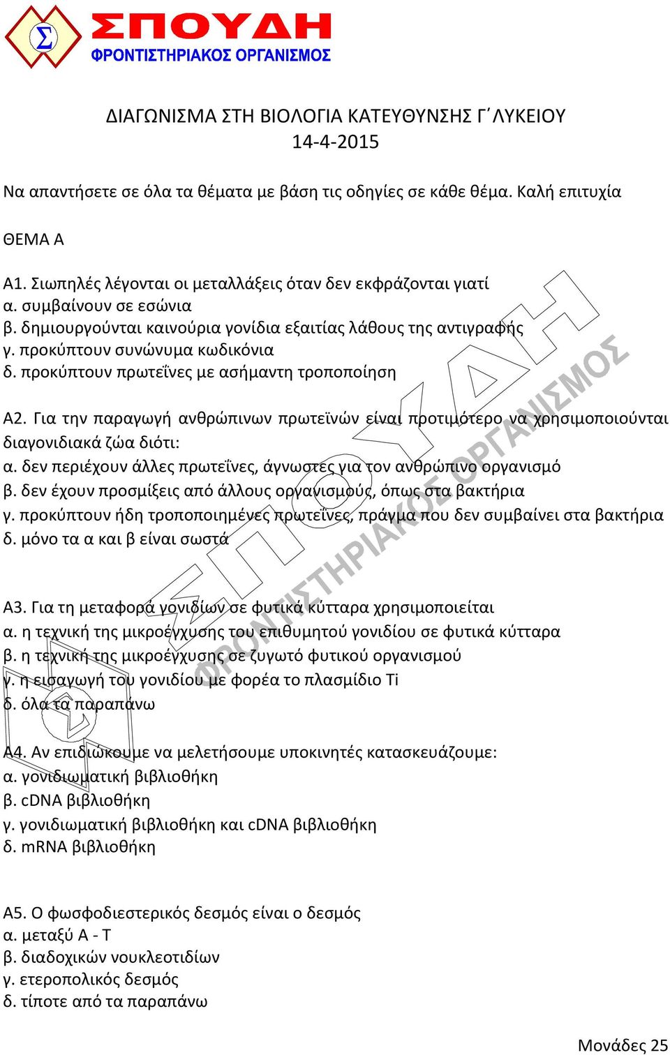 προκύπτουν πρωτεΐνες με ασήμαντη τροποποίηση Α2. Για την παραγωγή ανθρώπινων πρωτεϊνών είναι προτιμότερο να χρησιμοποιούνται διαγονιδιακά ζώα διότι: α.