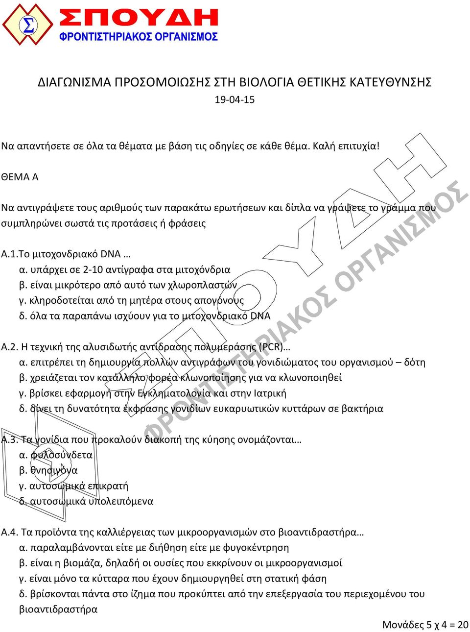 υπάρχει ςε 2-10 αντίγραφα ςτα μιτοχόνδρια β. είναι μικρότερο από αυτό των χλωροπλαςτϊν γ. κλθροδοτείται από τθ μθτζρα ςτουσ απογόνουσ δ. όλα τα παραπάνω ιςχφουν για το μιτοχονδριακό DNA Α.2. Η τεχνικι τθσ αλυςιδωτισ αντίδραςθσ πολυμεράςθσ (PCR) α.