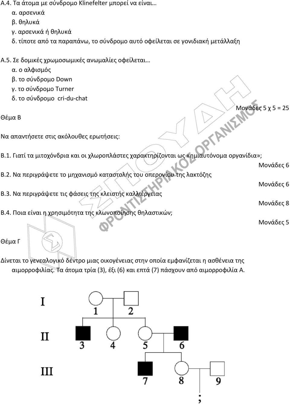 Γιατί τα μιτοχόνδρια και οι χλωροπλάστες χαρακτηρίζονται ως «ημιαυτόνομα οργανίδια»; Μονάδες 6 Β.2. Να περιγράψετε το μηχανισμό καταστολής του οπερονίου της λακτόζης Μονάδες 6 Β.3.