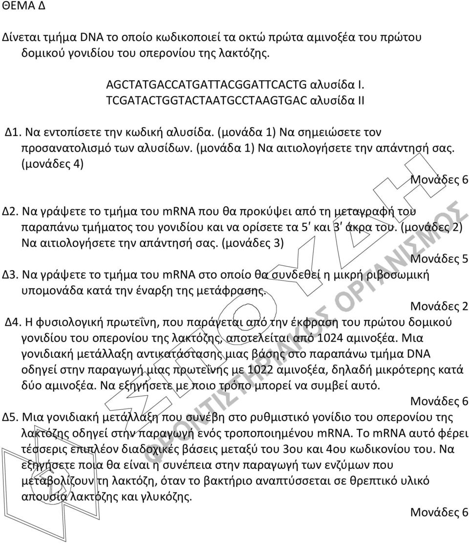 (μονάδες 4) Μονάδες 6 Δ2. Να γράψετε το τμήμα του mrna που θα προκύψει από τη μεταγραφή του παραπάνω τμήματος του γονιδίου και να ορίσετε τα 5 και 3 άκρα του.