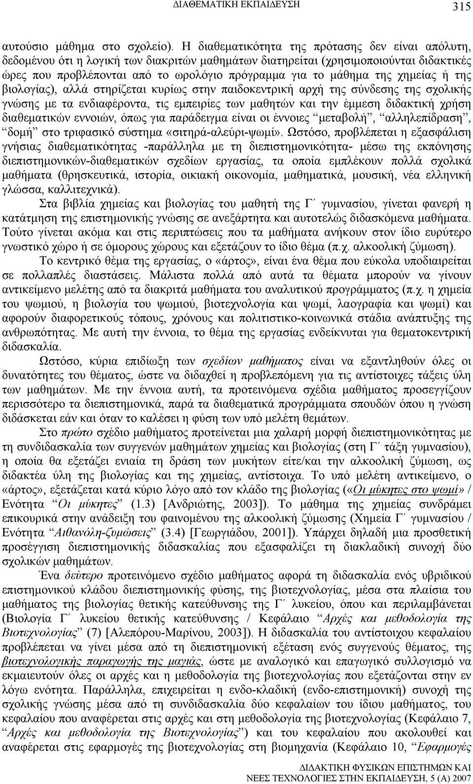 της χημείας ή της βιολογίας), αλλά στηρίζεται κυρίως στην παιδοκεντρική αρχή της σύνδεσης της σχολικής γνώσης με τα ενδιαφέροντα, τις εμπειρίες των μαθητών και την έμμεση διδακτική χρήση διαθεματικών