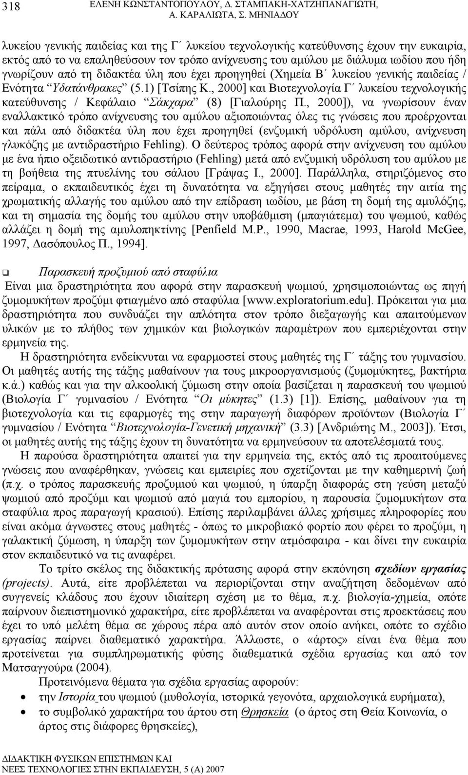 τη διδακτέα ύλη που έχει προηγηθεί (Χημεία Β λυκείου γενικής παιδείας / Ενότητα Υδατάνθρακες (5.1) [Τσίπης Κ.