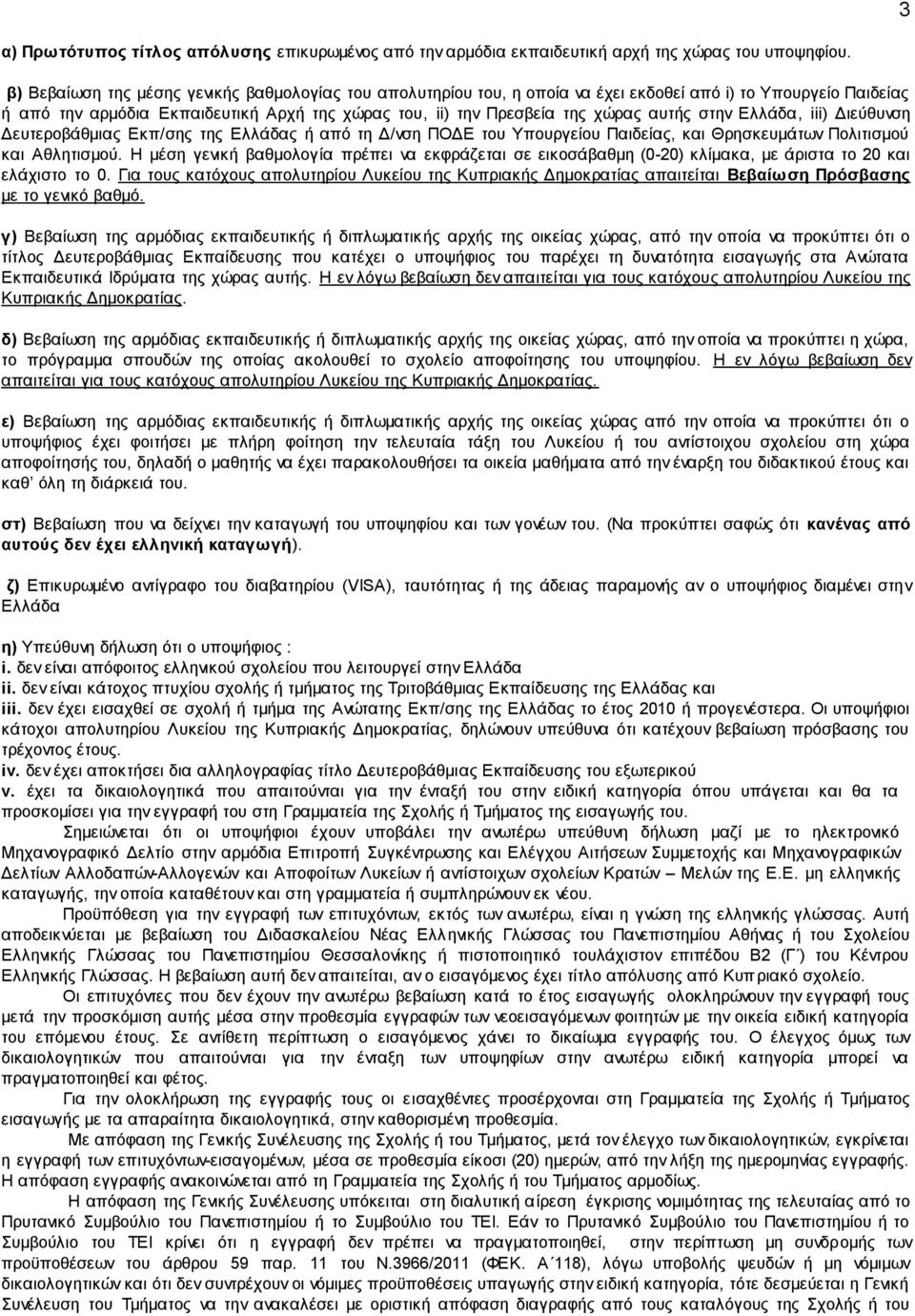 στην Ελλάδα, iii) Διεύθυνση Δευτεροβάθμιας Εκπ/σης της Ελλάδας ή από τη Δ/νση ΠΟΔΕ του Υπουργείου Παιδείας, και Θρησκευμάτων Πολιτισμού και Αθλητισμού.