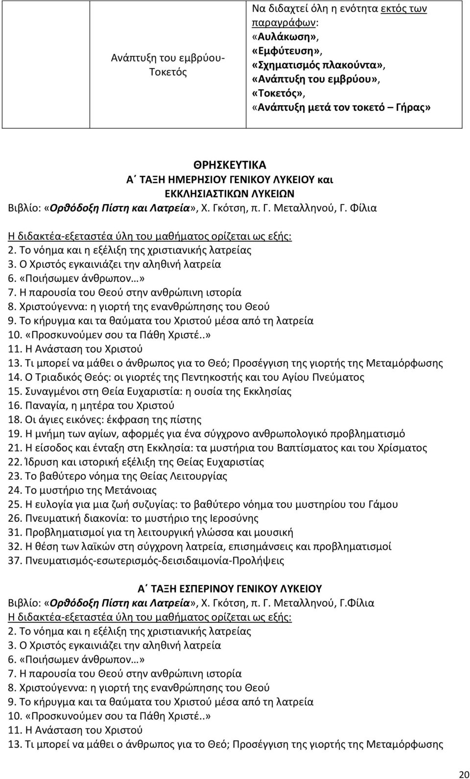 Φίλια Η διδακτέα-εξεταστέα ύλη του μαθήματος ορίζεται ως εξής: 2. Το νόημα και η εξέλιξη της χριστιανικής λατρείας 3. Ο Χριστός εγκαινιάζει την αληθινή λατρεία 6. «Ποιήσωμεν άνθρωπον» 7.