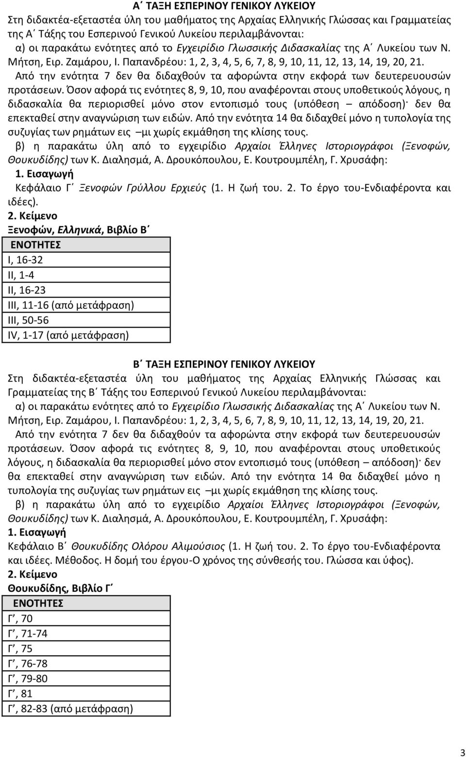 Από την ενότητα 7 δεν θα διδαχθούν τα αφορώντα στην εκφορά των δευτερευουσών προτάσεων.