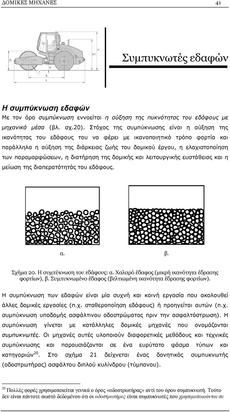 παραμορφώσεων, η διατήρηση της δομικής και λειτουργικής ευστάθειας και η μείωση της διαπερατότητάς του εδάφους. α. β. Σχήμα 20. Η συμπύκνωση του εδάφους: α.