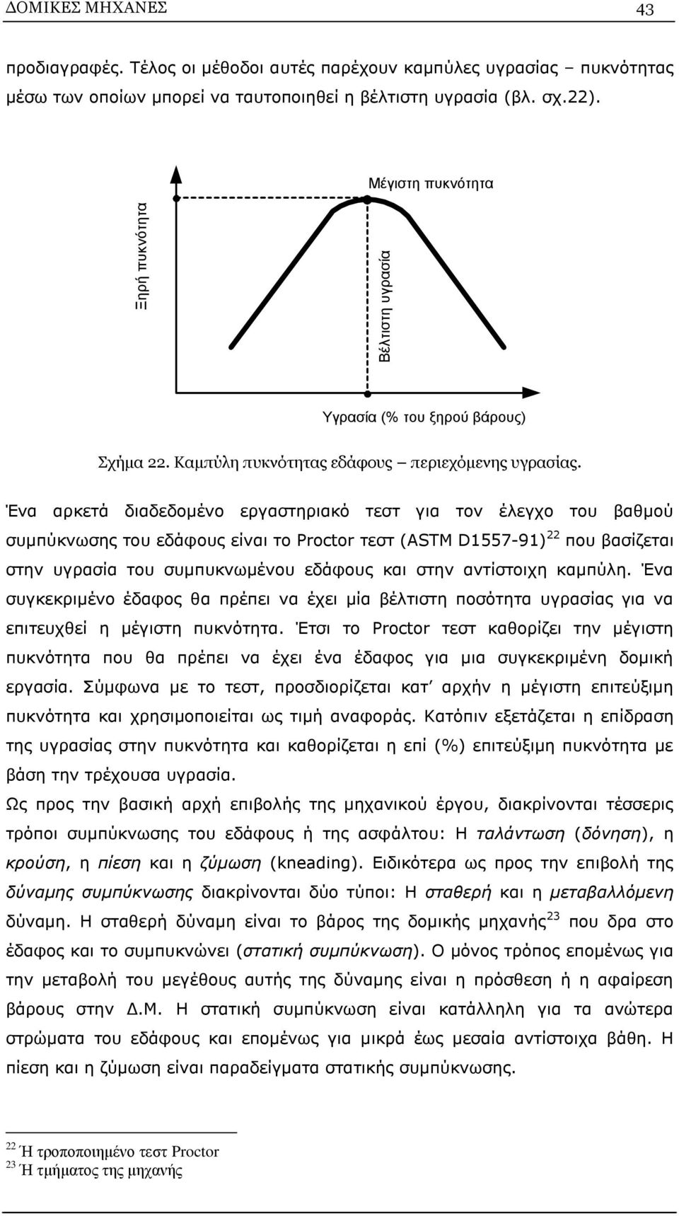 Ένα αρκετά διαδεδομένο εργαστηριακό τεστ για τον έλεγχο του βαθμού συμπύκνωσης του εδάφους είναι το Proctor τεστ (ASTM D1557-91) 22 που βασίζεται στην υγρασία του συμπυκνωμένου εδάφους και στην