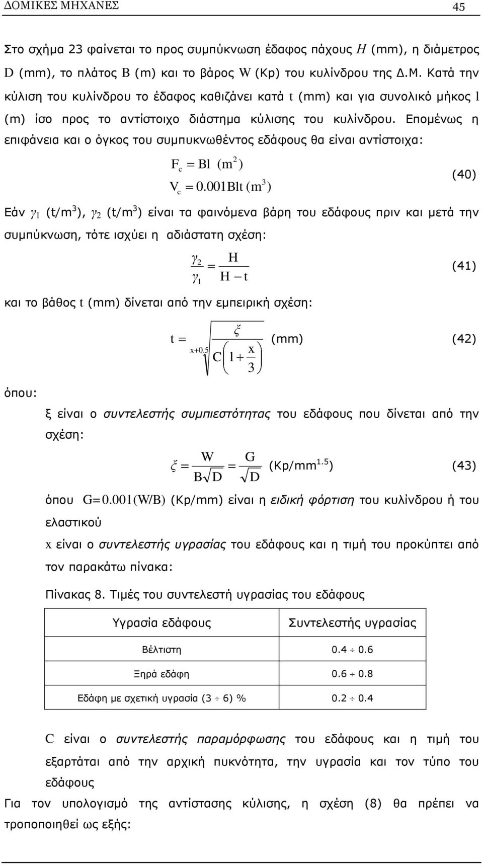 001Blt (m ) (40) Εάν γ 1 (t/m 3 ), γ 2 (t/m 3 ) είναι τα φαινόμενα βάρη του εδάφους πριν και μετά την συμπύκνωση, τότε ισχύει η αδιάστατη σχέση: γ γ 2 1 H H t (41) και το βάθος t (mm) δίνεται από την