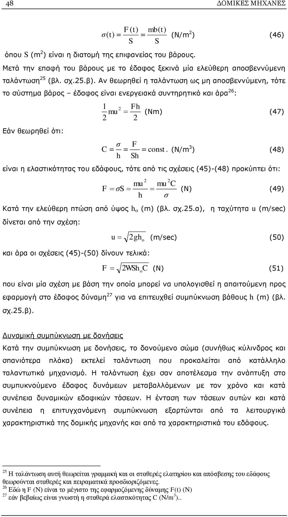 Αν θεωρηθεί η ταλάντωση ως μη αποσβεννύμενη, τότε το σύστημα βάρος έδαφος είναι ενεργειακά συντηρητικό και άρα 26 : Εάν θεωρηθεί ότι: 1 2 Fh mu (Nm) (47) 2 2 σ F C const.