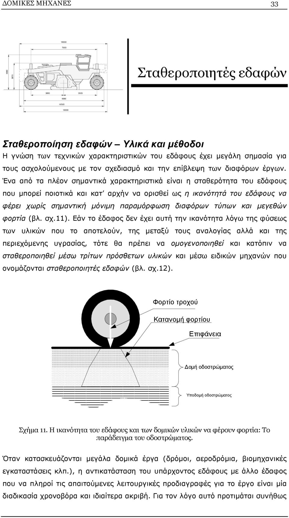 Ένα από τα πλέον σημαντικά χαρακτηριστικά είναι η σταθερότητα του εδάφους που μπορεί ποιοτικά και κατ αρχήν να ορισθεί ως η ικανότητά του εδάφους να φέρει χωρίς σημαντική μόνιμη παραμόρφωση διαφόρων