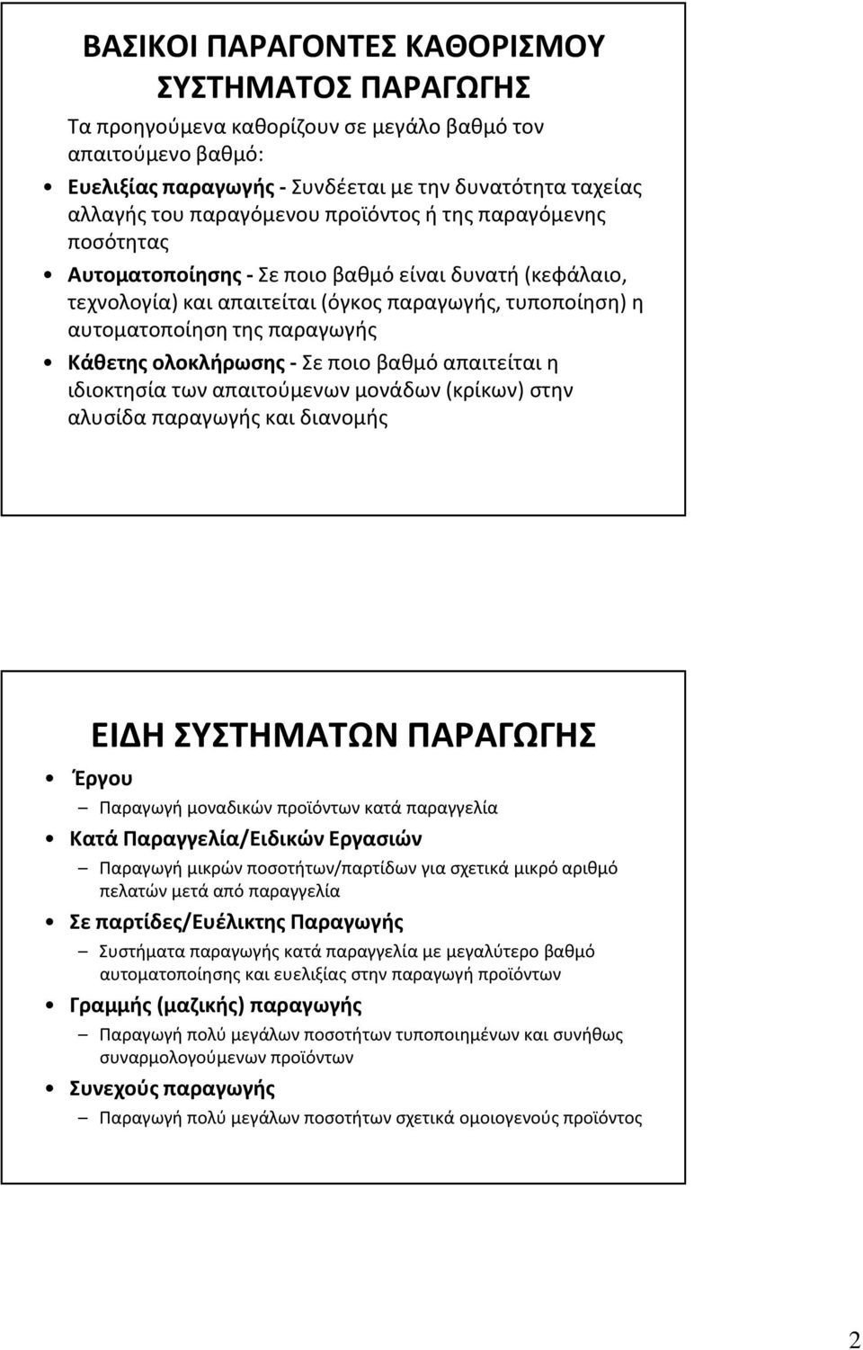 Σε ποιο βαθμό απαιτείται η ιδιοκτησία των απαιτούμενων μονάδων (κρίκων) στην αλυσίδα παραγωγής και διανομής Έργου ΕΙΔΗ ΣΥΣΤΗΜΑΤΩΝ ΠΑΡΑΓΩΓΗΣ Παραγωγή μοναδικών προϊόντων κατά παραγγελία Κατά