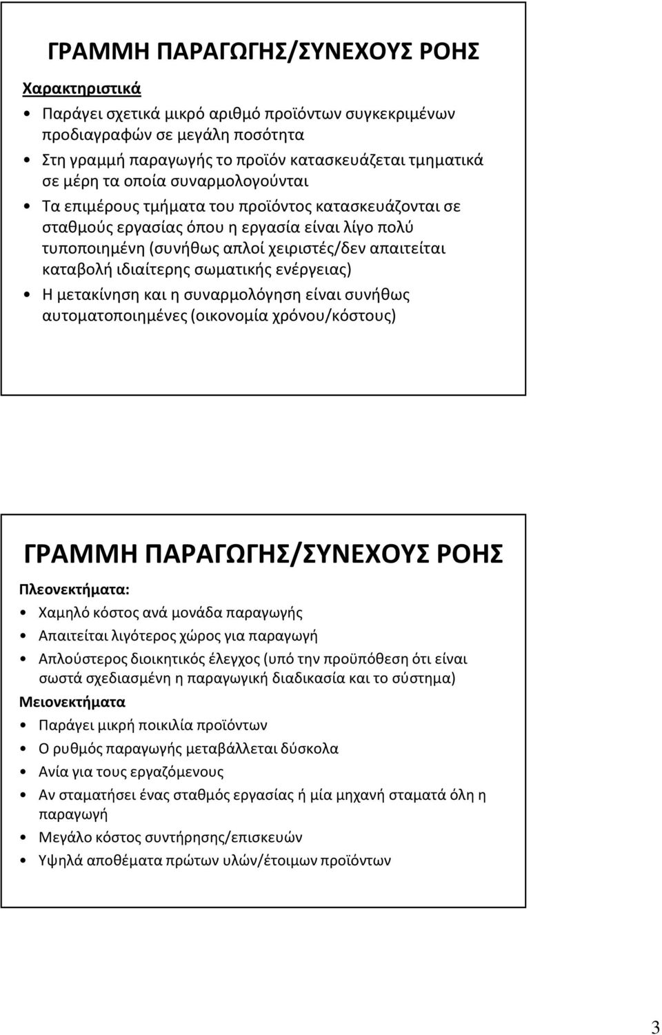 σωματικής ενέργειας) Η μετακίνηση και η συναρμολόγηση είναι συνήθως αυτοματοποιημένες (οικονομία χρόνου/κόστους) ΓΡΑΜΜΗ ΠΑΡΑΓΩΓΗΣ/ΣΥΝΕΧΟΥΣ ΡΟΗΣ Πλεονεκτήματα: Χαμηλό κόστος ανά μονάδα παραγωγής