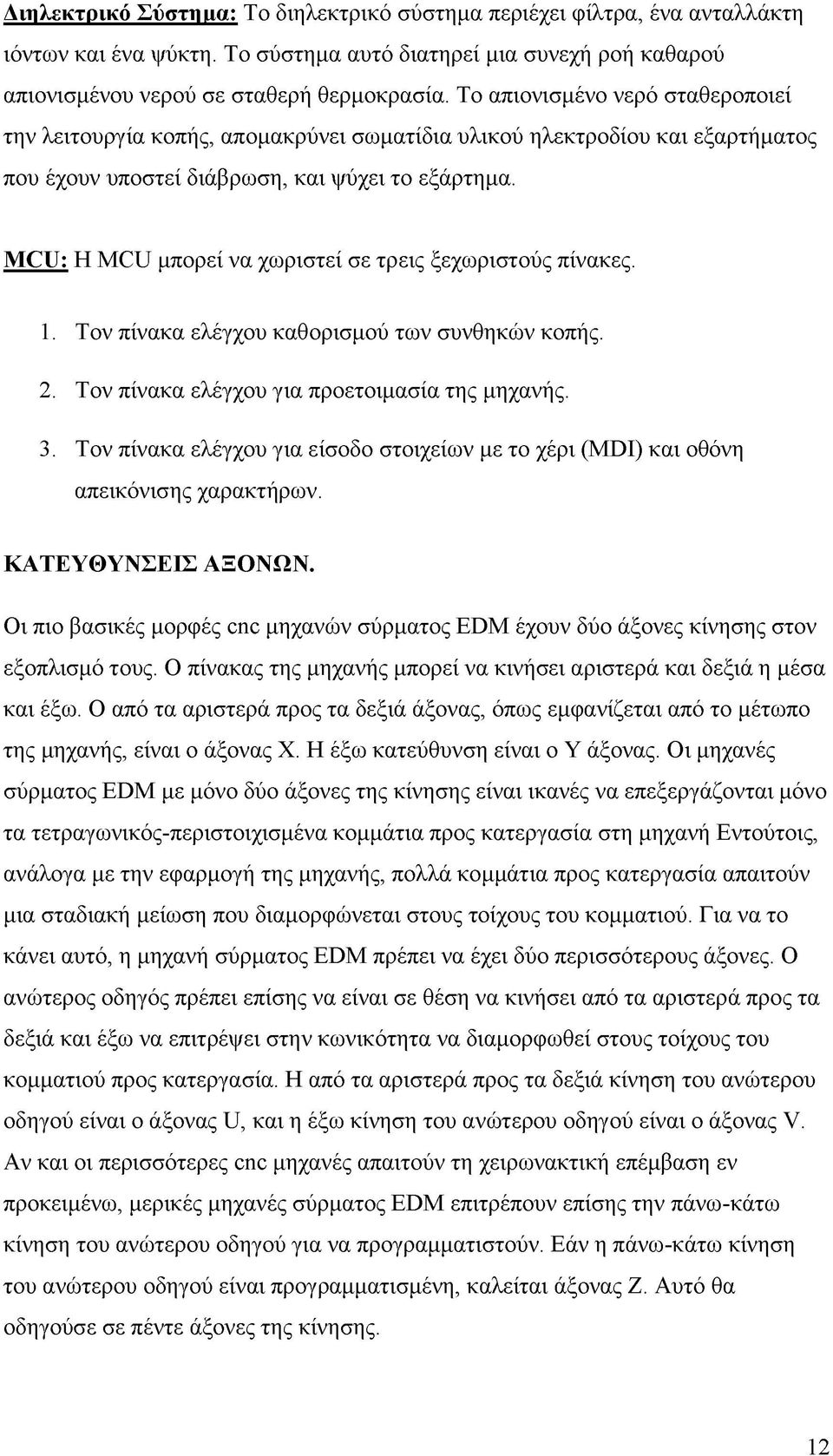 MCU: Η MCU μπορεί να χωριστεί σε τρεις ξεχωριστούς πίνακες. 1. Τον πίνακα ελέγχου καθορισμού των συνθηκών κοπής. 2. Τον πίνακα ελέγχου για προετοιμασία της μηχανής. 3.