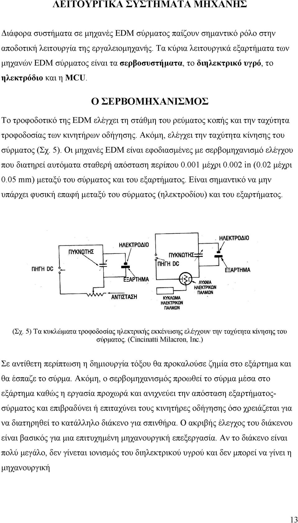 Ο ΣΕΡΒΟΜΗΧΑΝΙΣΜΟΣ Το τροφοδοτικό της EDM ελέγχει τη στάθμη του ρεύματος κοπής και την ταχύτητα τροφοδοσίας των κινητήρων οδήγησης. Ακόμη, ελέγχει την ταχύτητα κίνησης του σύρματος (Σχ. 5).