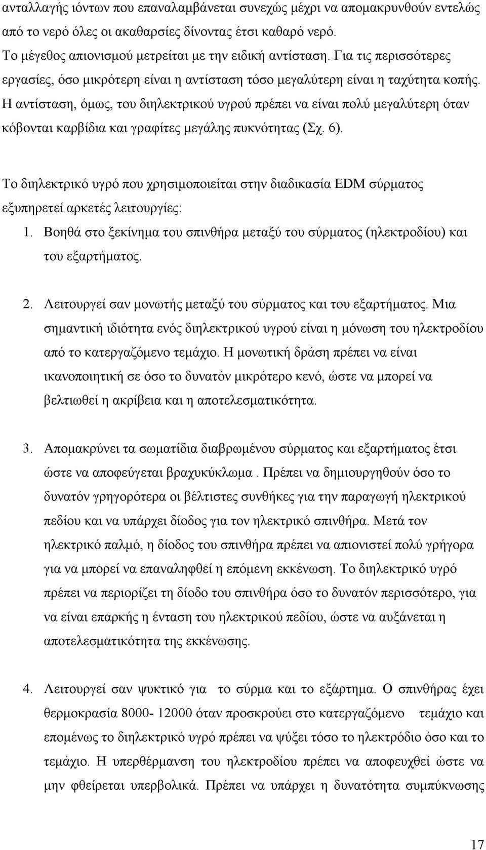 Η αντίσταση, όμως, του διηλεκτρικού υγρού πρέπει να είναι πολύ μεγαλύτερη όταν κόβονται καρβίδια και γραφίτες μεγάλης πυκνότητας (Σχ. 6).