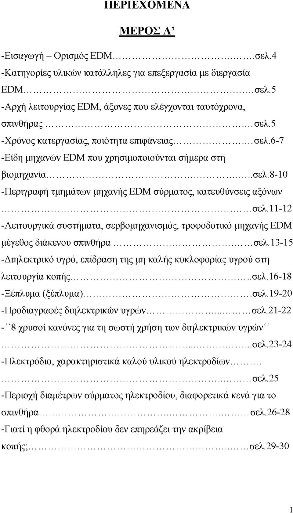 .. σελ.13-15 -Διηλεκτρικό υγρό, επίδραση της μη καλής κυκλοφορίας υγρού στη λειτουργία κοπής...σελ.16-18 -Ξέπλυμα (ξέπλυμα)...σελ.19-20 -Προδιαγραφές διηλεκτρικών υγρών... σελ.21-22 -"8 χρυσοί κανόνες για τη σωστή χρήση των διηλεκτρικών υγρών".