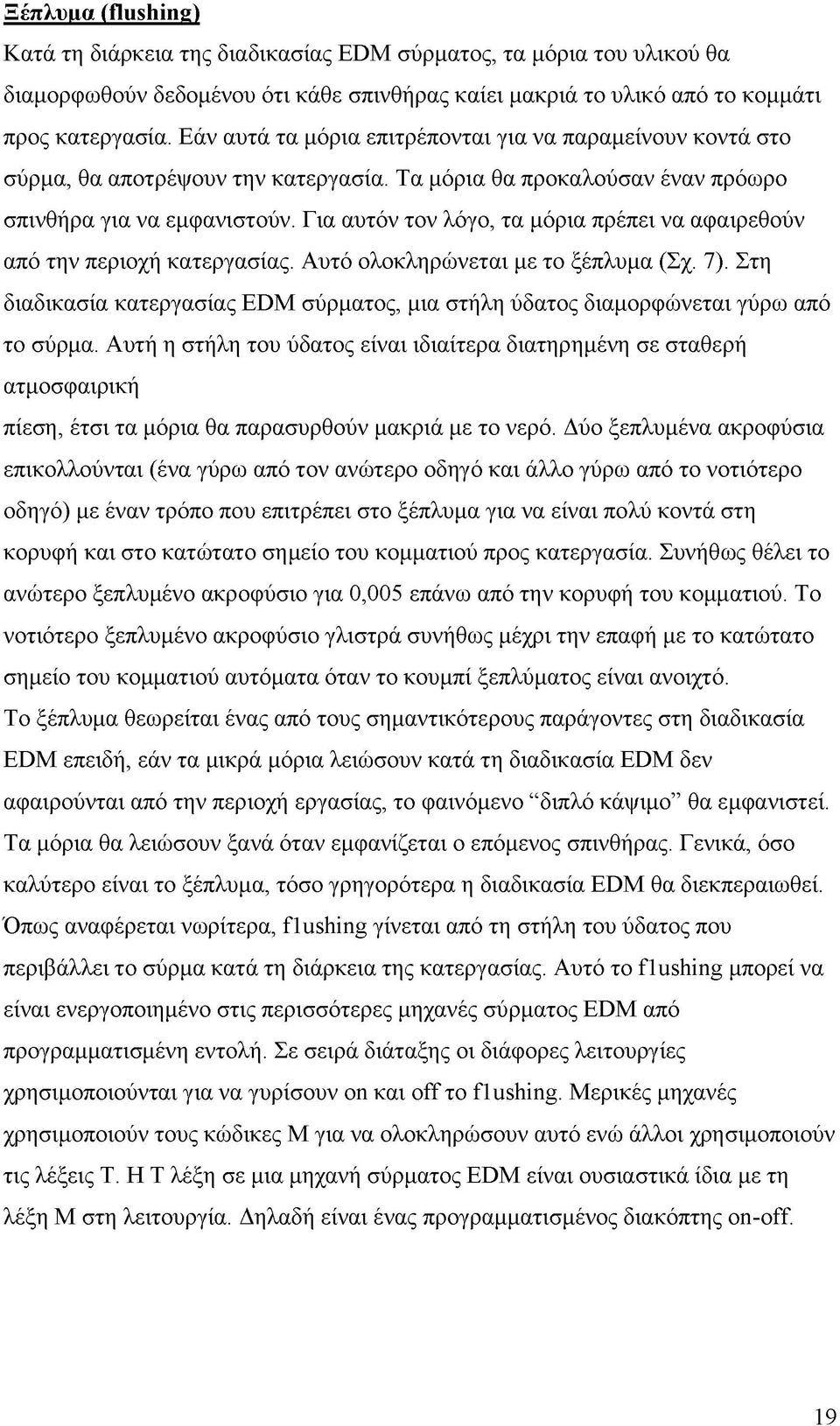 Για αυτόν τον λόγο, τα μόρια πρέπει να αφαιρεθούν από την περιοχή κατεργασίας. Αυτό ολοκληρώνεται με το ξέπλυμα (Σχ. 7).