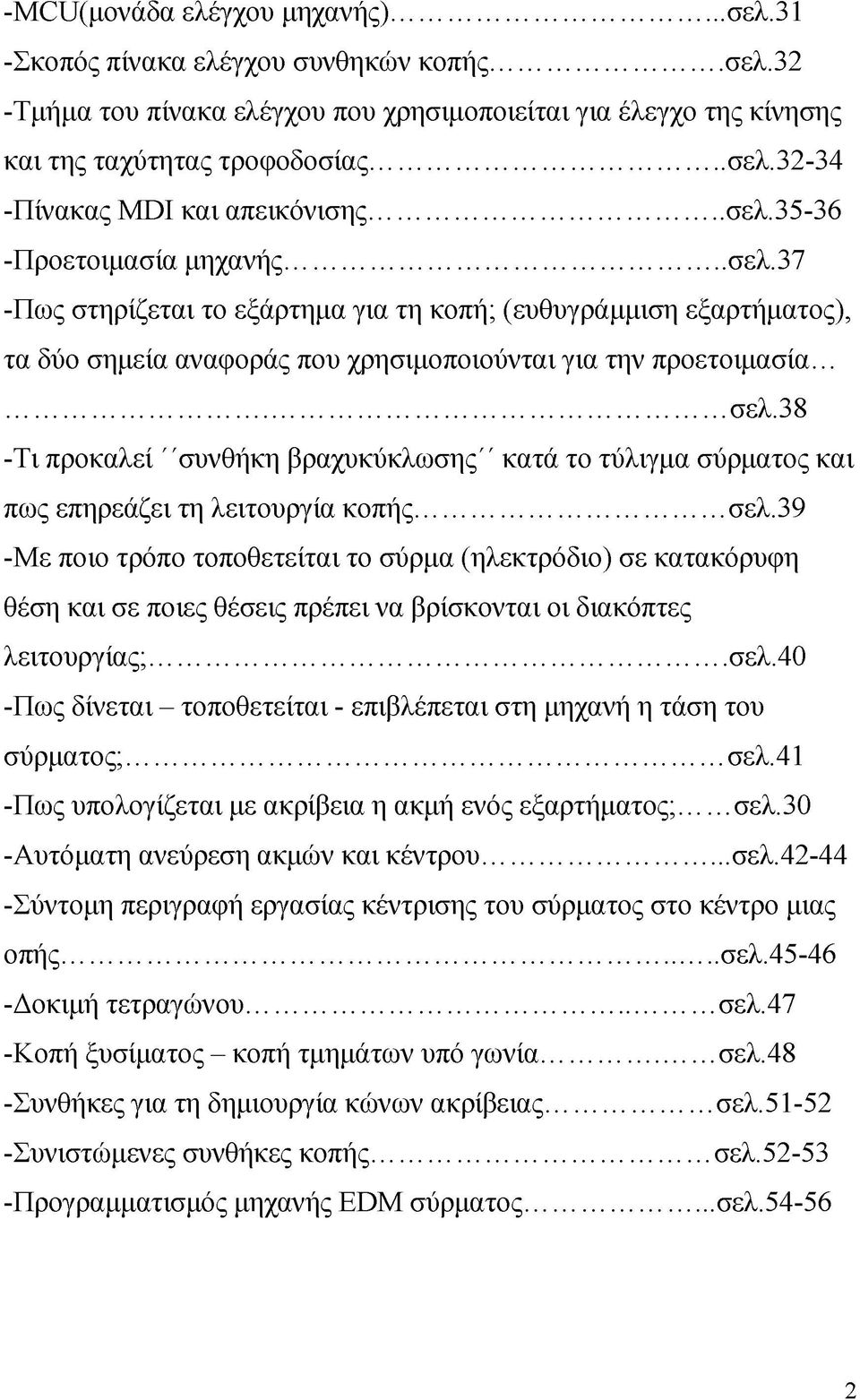 38 -Τι προκαλεί "συνθήκη βραχυκύκλωσης" κατά το τύλιγμα σύρματος και πως επηρεάζει τη λειτουργία κοπής... σελ.