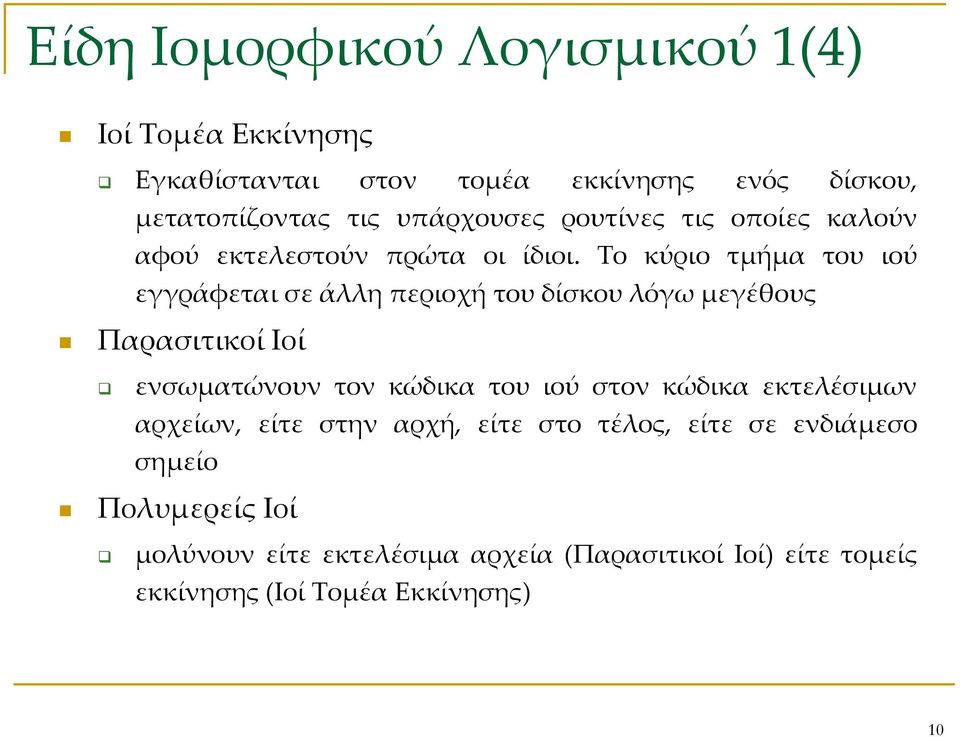 Το κύριο τμήμα του ιού εγγράφεται σε άλλη περιοχή του δίσκου λόγω μεγέθους Παρασιτικοί Ιοί ενσωματώνουν τον κώδικα του ιού στον