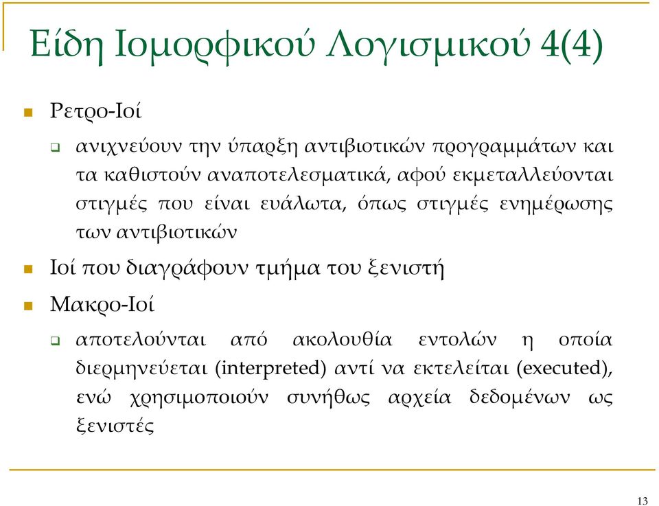 αντιβιοτικών Ιοί που διαγράφουν τμήμα του ξενιστή Μακρο-Ιοί αποτελούνται από ακολουθία εντολών η οποία