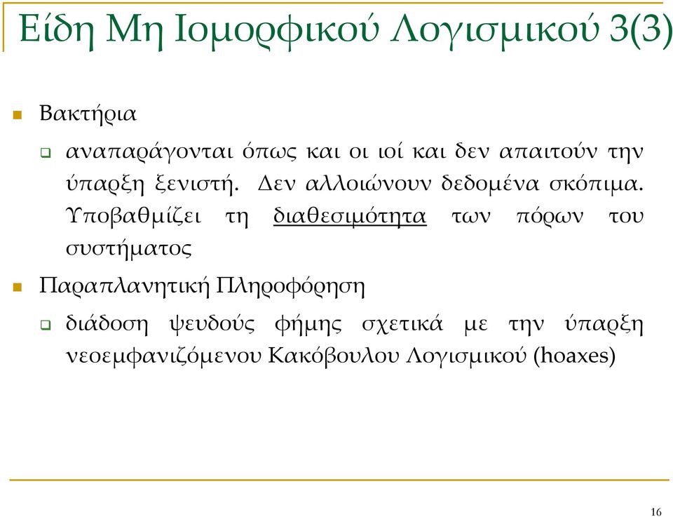 Υποβαθμίζει τη διαθεσιμότητα των πόρων του συστήματος Παραπλανητική Πληροφόρηση