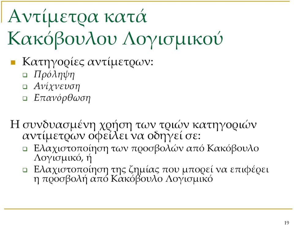 οφείλει να οδηγεί σε: Ελαχιστοποίηση των προσβολών από Κακόβουλο Λογισμικό,