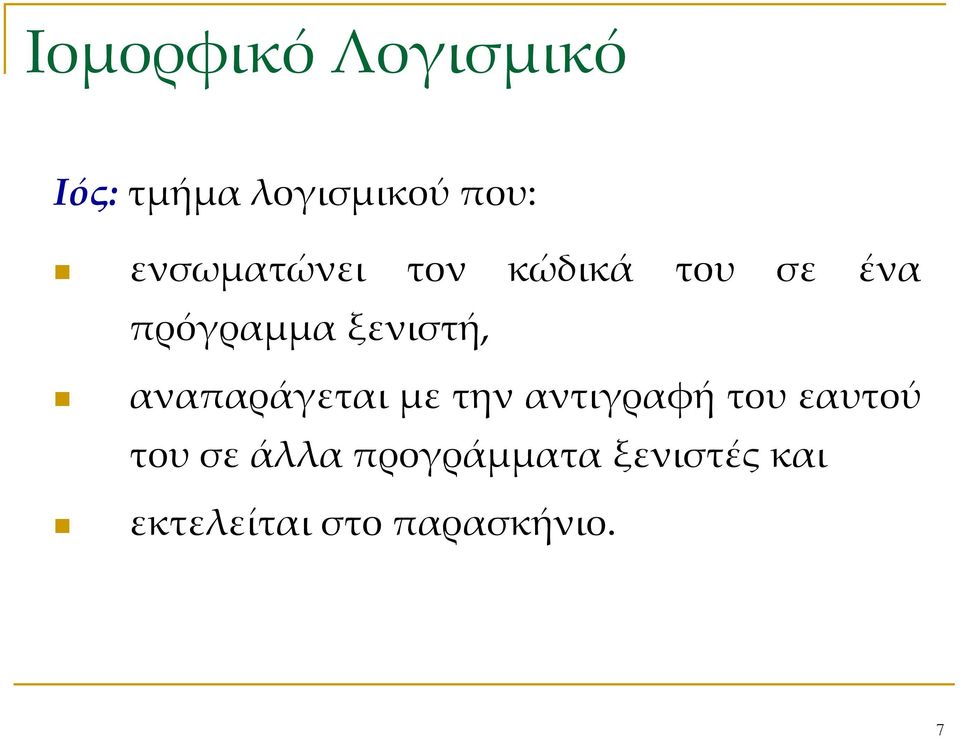 ξενιστή, αναπαράγεται με την αντιγραφή του εαυτού