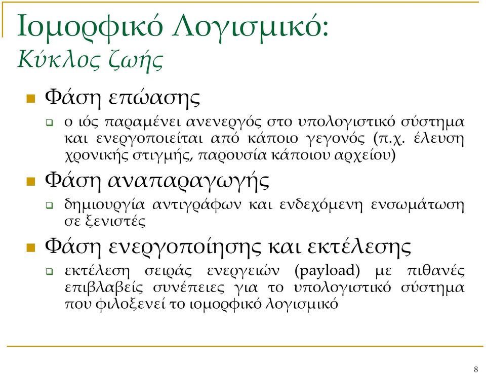 έλευση χρονικής στιγμής, παρουσία κάποιου αρχείου) Φάση αναπαραγωγής δημιουργία αντιγράφων και ενδεχόμενη