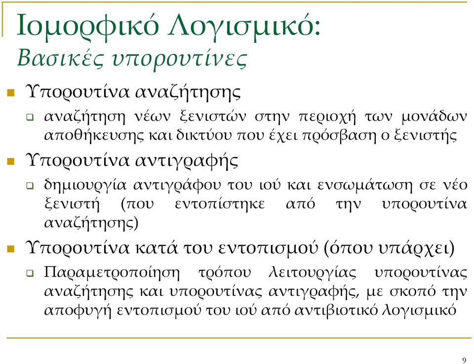 (που εντοπίστηκε από την υπορουτίνα αναζήτησης) Υπορουτίνα κατά του εντοπισμού (όπου υπάρχει) Παραμετροποίηση τρόπου