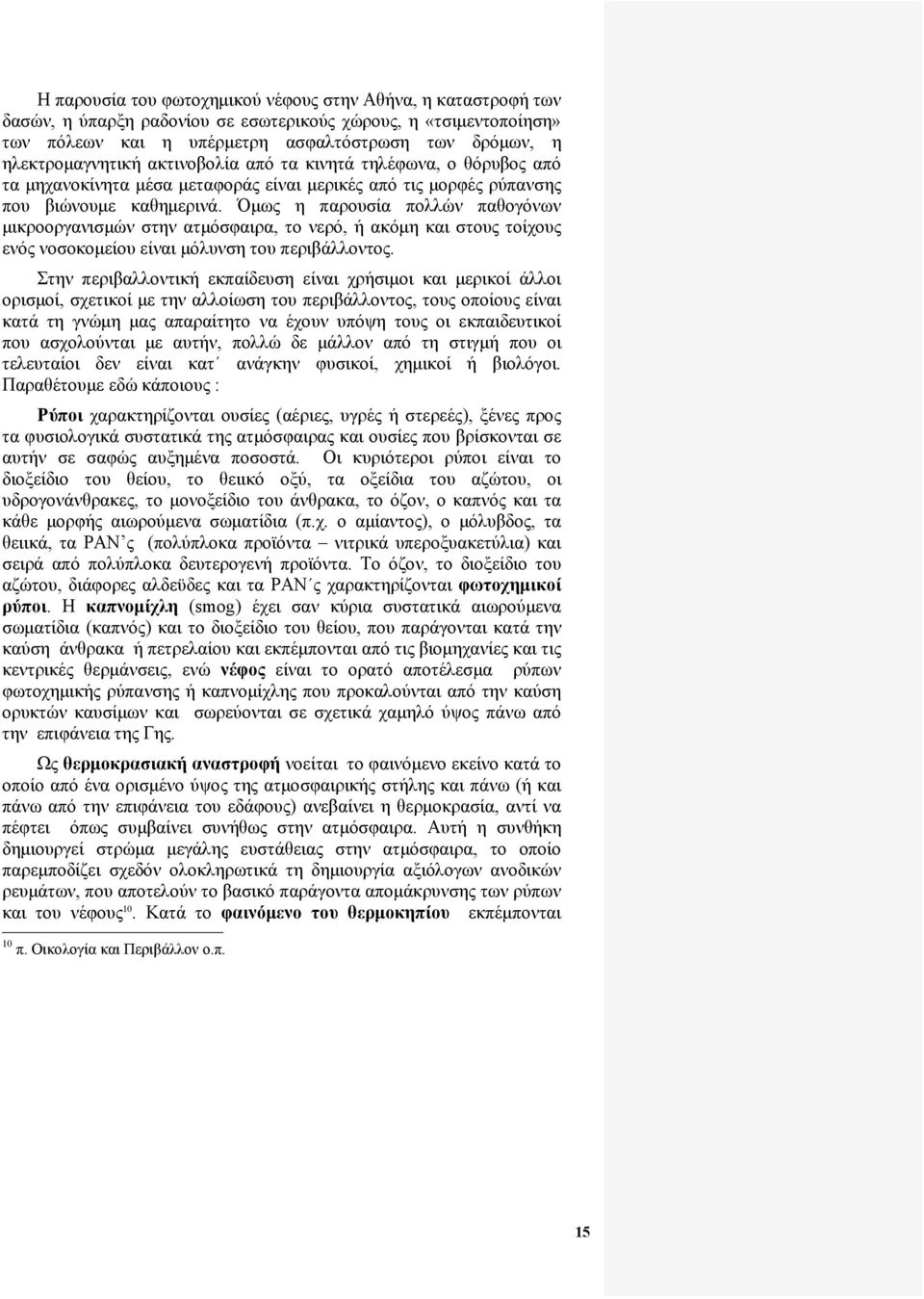 Όμως η παρουσία πολλών παθογόνων μικροοργανισμών στην ατμόσφαιρα, το νερό, ή ακόμη και στους τοίχους ενός νοσοκομείου είναι μόλυνση του περιβάλλοντος.