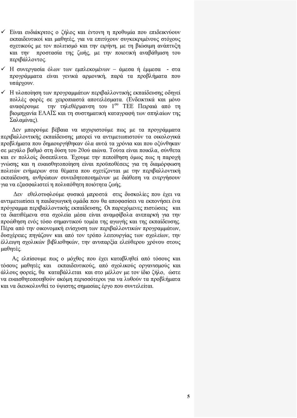 Η υλοποίηση των προγραμμάτων περιβαλλοντικής εκπαίδευσης οδηγεί πολλές φορές σε χειροπιαστά αποτελέσματα.