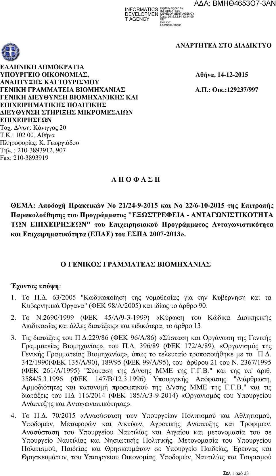 :129237/997 Α Π Ο Φ Α Σ Η ΘΕΜΑ: Αποδοχή Πρακτικών Νο 21/24-9-2015 και Νο 22/6-10-2015 της Επιτροπής Παρακολούθησης του Προγράμματος "ΕΞΩΣΤΡΕΦΕΙΑ - ΑΝΤΑΓΩΝΙΣΤΙΚΟΤΗΤΑ ΤΩΝ ΕΠΙΧΕΙΡΗΣΕΩΝ" του