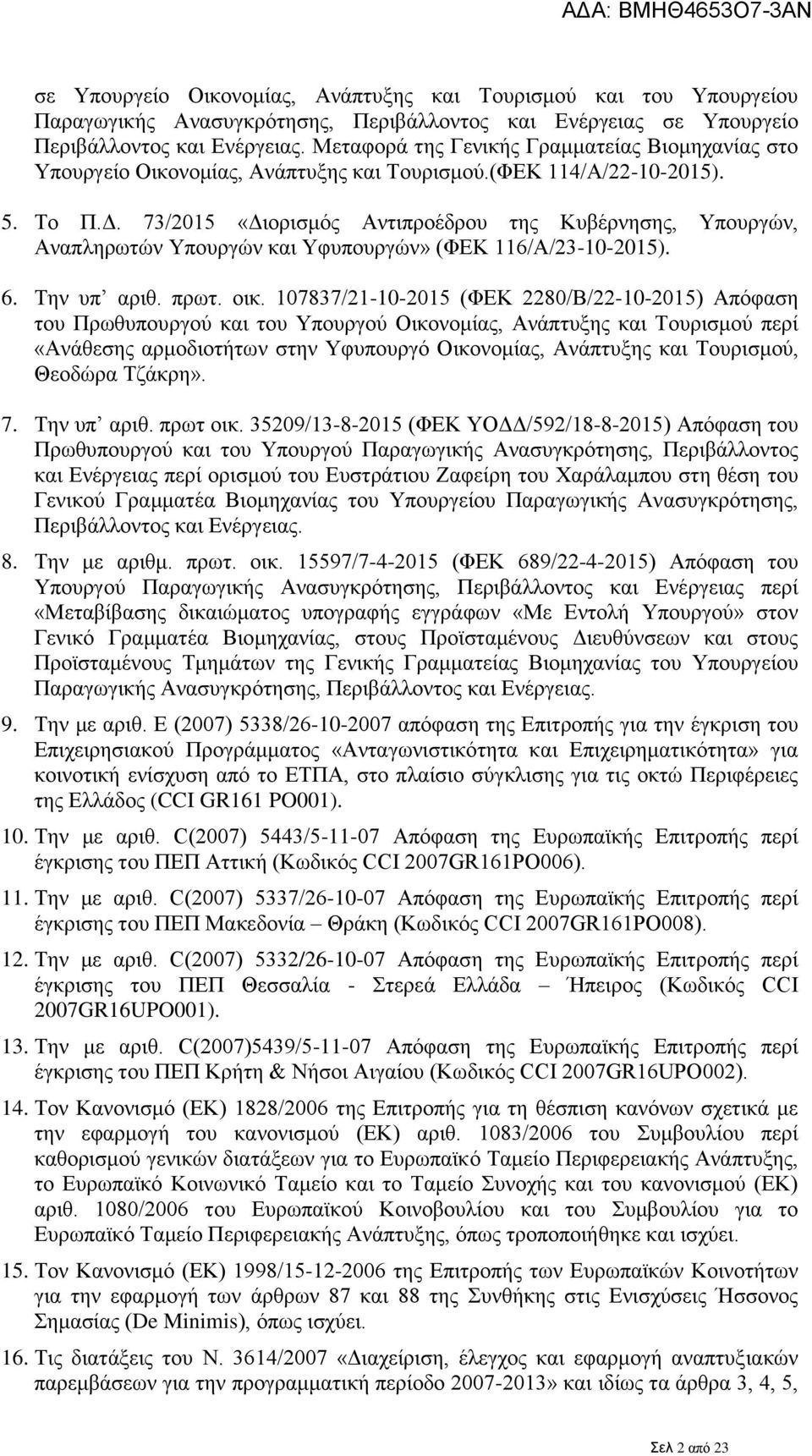 73/2015 «Διορισμός Αντιπροέδρου της Κυβέρνησης, Υπουργών, Αναπληρωτών Υπουργών και Υφυπουργών» (ΦΕΚ 116/Α/23-10-2015). 6. Την υπ αριθ. πρωτ. οικ.